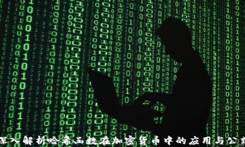 
深入解析哈希函数在加密货币中的应用与公式