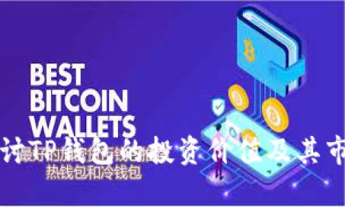 深入探讨TP钱包的投资价值及其市场前景