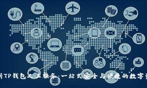 全面解析TP钱包人工服务：一站式安全与便捷的数字资产管理