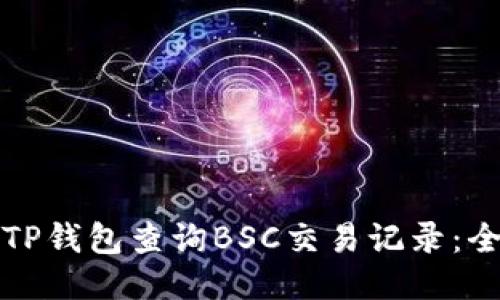 如何通过TP钱包查询BSC交易记录：全方位指南