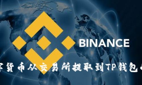  (Title)  
如何将数字货币从交易所提取到TP钱包的完整指南