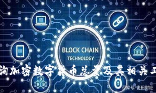 如何查询加密数字货币总量及其相关工具解析