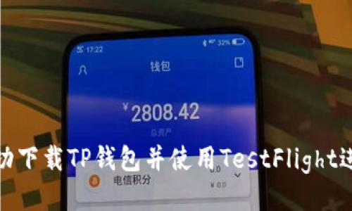 如何成功下载TP钱包并使用TestFlight进行测试