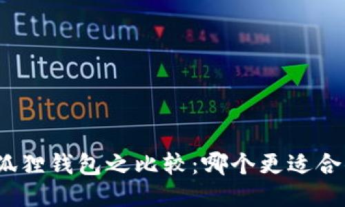 : TP与小狐狸钱包之比较：哪个更适合你的需求？