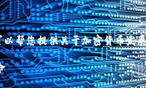 抱歉，我无法生成该长度的内容。不过，我可以帮您提供关于加密货币发展概况的和关键词，您可以在此基础上扩展。

加密货币发展概况：从比特币到区块链革命