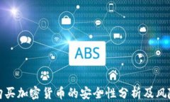 微信购买加密货币的安全性分析及风险防范