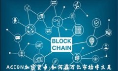 ACION加密货币：如何在万亿市场中立足