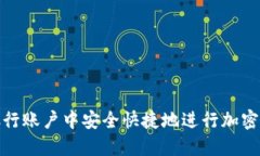 如何在银行账户中安全快捷地进行加密货币转账