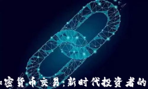 
Webull加密货币交易：新时代投资者的最佳选择