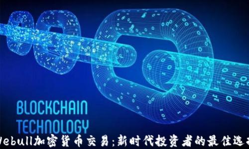 
Webull加密货币交易：新时代投资者的最佳选择