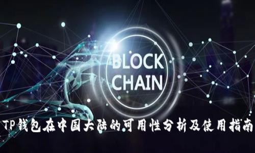 TP钱包在中国大陆的可用性分析及使用指南