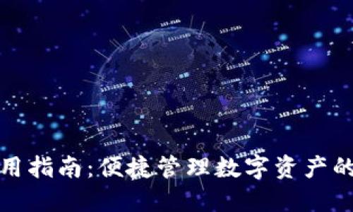 TP钱包使用指南：便捷管理数字资产的终极工具