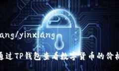 yinxiang/yinxiang如何通过TP钱包查看数字货币的价格