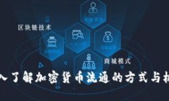 深入了解加密货币流通的方式与机制