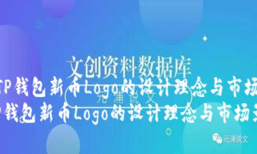 : 了解TP钱包新币Logo的设计理念与市场影响  
i了解TP钱包新币Logo的设计理念与市场影响