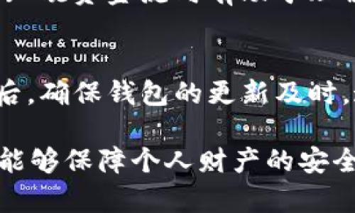 jiaotitp钱包转错资金如何找回？/jiaoti
TP钱包, 资金找回, 钱包转错, 区块链, 加密货币/guanjianci

在数字货币和区块链技术不断发展的今天，越来越多的人选择使用加密钱包进行交易。在这个过程中，转账操作有可能因为各种原因而出现错误。这篇文章将重点探讨如何找回在TP钱包中操作时不小心转错的资金，以及在此过程中需要注意的细节和问题。

一、什么是TP钱包？
TP钱包是一款专为数字资产管理和交易而设计的加密货币钱包，它支持多种数字货币的存储、管理和交易，提供了方便的用户界面和丰富的功能。例如，TP钱包不仅支持转账和收款功能，还包含了查看历史交易记录、充提币等多种操作。在使用TP钱包时，用户可以以相对较低的费用进行各种加密货币的交易。

二、转错的原因分析
在TP钱包进行转账时，用户转错资金的原因可归结为以下几种情况：
1. **地址输入错误**：用户在输入目标地址时，可能会因手误或复制粘贴错误而将资金转向了错误的地址。而在区块链技术中，一旦交易被确认，资金几乎无法追回。
2. **选择错误的网络**：加密货币有时支持多个区块链网络，例如以太坊和以太坊经典，用户可能会因未选择正确的网络而导致资金转错。
3. **转账金额不合规**：有些钱包在转账时可能会对金额做出限制，用户可能会试图转账超过限制的金额，从而导致失败或取消交易。
4. **系统故障或网络问题**：在进行交易时，用户可能会遭遇网络延迟，导致资金未能及时到账或转向错误地址。

三、转错资金的处理步骤
如果您在TP钱包中错误地转出了资金，可以根据以下步骤进行处理：
1. **立即停止一切转账操作**：如果您发现自己转错了地址，首先要做的就是停止后续的一切操作，以避免更多的资金损失。
2. **确认转账状态**：通过TP钱包的交易记录，确认您的转账是否已经被网络确认。如果交易还未被确认，您仍然有可能取消交易。
3. **联系交易所或钱包客服**：如果确认资金已转至错误地址，可以立即联系TP钱包的客户服务。他们可能会为您提供相关的解决方案。
4. **提供相关交易信息**：在联系客户服务时，请准备好相关的交易信息，如转账金额、时间、交易ID等，以便客服能够更快地定位问题。
5. **寻求帮助于区块链社区**：在某些情况下，您也可以寻求其他区块链社区或论坛的帮助。他们可能会提供更多的恢复资金的方法或建议。

四、如何预防转错资金的情况
为了避免未来再出现转错资金的情况，用户可以采取如下预防措施：
1. **仔细核对地址**：在执行每一笔转账前，一定要认真核对转账地址，确保无误。如果条件允许，可以选择借助二维码扫描功能以降低手动输入带来的错误。
2. **使用小额测试转账**：在进行大额转账时，可以先进行小额的测试转账，确保资金能够顺利到达目的地再进行大额转账。
3. **定期备份钱包数据**：定期备份TP钱包的数据，可以帮助用户在遇到意外情况时快速恢复钱包，避免资金损失。
4. **学习区块链知识**：了解区块链的基本知识和TP钱包的使用技巧，能够帮助用户更好地管理自己的资金。

五、常见问题解答

1. TP钱包是否可以找回已转错的资金？
首先要明确，区块链技术的去中心化特性决定了交易一旦被确认，就几乎无法更改或撤销。因此，转错资金的找回可能性极小。如果您在转账后发现转错，首先应确认交易状态。如果交易尚未被网络确认，您可以尝试取消交易，但一旦确认，资金将不可逆转。

2. 客服能否帮助找回转错的资金？
TP钱包的客服能够提供建议和指导，但并不能直接找回转错的资金。因为资金已经在区块链上被记录，客服可以帮助您进行相关处理，如提供更详细的操作指导或建议，但能否找回资金仍需看具体情况。

3. TP钱包转账失败的原因有哪些？
转账失败的原因可能有很多，如网络拥堵、手续费不足、错误的目标地址或选择了错误的区块链网络等。在进行转账时，确保输入正确的信息，且手续费设置合理，可以有效降低失败的风险。

4. 如果被转错地址的是我的朋友，该如何处理？
如果您发现在TP钱包中，转账错误地发送到您朋友的地址，您可以让朋友查看该笔交易。如果该地址的所有者愿意归还资金，这可能通过双方协商来实现。但如果该地址不是您朋友的控制地址，您将无能为力。此外，最关键的是确保在转账前核对地址，避免出现这种情况。

5. 有哪些工具可以帮助用户找到转错的资金？
一些区块链浏览器，如Etherscan，可以帮助用户查看某一笔交易的详细信息，查看到转错资金的去向。但请记住，尽管可以追踪到资金的流动，但很难找回资金。知晓资金流向有助于理解各个环节的运作，也能帮助用户做出更合理的判断。

6. 我该如何选择安全的数字货币钱包？
选择安全的数字货币钱包应从以下几个方面考虑：首先，查看钱包的用户评价和声誉；其次，确认钱包是否提供了多种安全保护措施，如双重认证或冷存储等；最后，确保钱包的更新及时，这有助于提高安全性。也可以将资金分散存放在不同钱包中，降低单一钱包出现问题引起的风险。

总体来说，转错资金在TP钱包的找回过程并不简单，用户一定要谨慎操作，减少风险的同时，增加对区块链技术和数字货币的了解，提升自身的安全意识。这不仅能够保障个人财产的安全，也能够让用户在使用数字货币的过程中更加高效与放心。在进行数字资产的管理和转账时，务必保持冷静，制定合理的方案，从而提高资金的安全性与流动性。