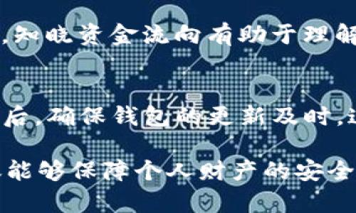 jiaotitp钱包转错资金如何找回？/jiaoti
TP钱包, 资金找回, 钱包转错, 区块链, 加密货币/guanjianci

在数字货币和区块链技术不断发展的今天，越来越多的人选择使用加密钱包进行交易。在这个过程中，转账操作有可能因为各种原因而出现错误。这篇文章将重点探讨如何找回在TP钱包中操作时不小心转错的资金，以及在此过程中需要注意的细节和问题。

一、什么是TP钱包？
TP钱包是一款专为数字资产管理和交易而设计的加密货币钱包，它支持多种数字货币的存储、管理和交易，提供了方便的用户界面和丰富的功能。例如，TP钱包不仅支持转账和收款功能，还包含了查看历史交易记录、充提币等多种操作。在使用TP钱包时，用户可以以相对较低的费用进行各种加密货币的交易。

二、转错的原因分析
在TP钱包进行转账时，用户转错资金的原因可归结为以下几种情况：
1. **地址输入错误**：用户在输入目标地址时，可能会因手误或复制粘贴错误而将资金转向了错误的地址。而在区块链技术中，一旦交易被确认，资金几乎无法追回。
2. **选择错误的网络**：加密货币有时支持多个区块链网络，例如以太坊和以太坊经典，用户可能会因未选择正确的网络而导致资金转错。
3. **转账金额不合规**：有些钱包在转账时可能会对金额做出限制，用户可能会试图转账超过限制的金额，从而导致失败或取消交易。
4. **系统故障或网络问题**：在进行交易时，用户可能会遭遇网络延迟，导致资金未能及时到账或转向错误地址。

三、转错资金的处理步骤
如果您在TP钱包中错误地转出了资金，可以根据以下步骤进行处理：
1. **立即停止一切转账操作**：如果您发现自己转错了地址，首先要做的就是停止后续的一切操作，以避免更多的资金损失。
2. **确认转账状态**：通过TP钱包的交易记录，确认您的转账是否已经被网络确认。如果交易还未被确认，您仍然有可能取消交易。
3. **联系交易所或钱包客服**：如果确认资金已转至错误地址，可以立即联系TP钱包的客户服务。他们可能会为您提供相关的解决方案。
4. **提供相关交易信息**：在联系客户服务时，请准备好相关的交易信息，如转账金额、时间、交易ID等，以便客服能够更快地定位问题。
5. **寻求帮助于区块链社区**：在某些情况下，您也可以寻求其他区块链社区或论坛的帮助。他们可能会提供更多的恢复资金的方法或建议。

四、如何预防转错资金的情况
为了避免未来再出现转错资金的情况，用户可以采取如下预防措施：
1. **仔细核对地址**：在执行每一笔转账前，一定要认真核对转账地址，确保无误。如果条件允许，可以选择借助二维码扫描功能以降低手动输入带来的错误。
2. **使用小额测试转账**：在进行大额转账时，可以先进行小额的测试转账，确保资金能够顺利到达目的地再进行大额转账。
3. **定期备份钱包数据**：定期备份TP钱包的数据，可以帮助用户在遇到意外情况时快速恢复钱包，避免资金损失。
4. **学习区块链知识**：了解区块链的基本知识和TP钱包的使用技巧，能够帮助用户更好地管理自己的资金。

五、常见问题解答

1. TP钱包是否可以找回已转错的资金？
首先要明确，区块链技术的去中心化特性决定了交易一旦被确认，就几乎无法更改或撤销。因此，转错资金的找回可能性极小。如果您在转账后发现转错，首先应确认交易状态。如果交易尚未被网络确认，您可以尝试取消交易，但一旦确认，资金将不可逆转。

2. 客服能否帮助找回转错的资金？
TP钱包的客服能够提供建议和指导，但并不能直接找回转错的资金。因为资金已经在区块链上被记录，客服可以帮助您进行相关处理，如提供更详细的操作指导或建议，但能否找回资金仍需看具体情况。

3. TP钱包转账失败的原因有哪些？
转账失败的原因可能有很多，如网络拥堵、手续费不足、错误的目标地址或选择了错误的区块链网络等。在进行转账时，确保输入正确的信息，且手续费设置合理，可以有效降低失败的风险。

4. 如果被转错地址的是我的朋友，该如何处理？
如果您发现在TP钱包中，转账错误地发送到您朋友的地址，您可以让朋友查看该笔交易。如果该地址的所有者愿意归还资金，这可能通过双方协商来实现。但如果该地址不是您朋友的控制地址，您将无能为力。此外，最关键的是确保在转账前核对地址，避免出现这种情况。

5. 有哪些工具可以帮助用户找到转错的资金？
一些区块链浏览器，如Etherscan，可以帮助用户查看某一笔交易的详细信息，查看到转错资金的去向。但请记住，尽管可以追踪到资金的流动，但很难找回资金。知晓资金流向有助于理解各个环节的运作，也能帮助用户做出更合理的判断。

6. 我该如何选择安全的数字货币钱包？
选择安全的数字货币钱包应从以下几个方面考虑：首先，查看钱包的用户评价和声誉；其次，确认钱包是否提供了多种安全保护措施，如双重认证或冷存储等；最后，确保钱包的更新及时，这有助于提高安全性。也可以将资金分散存放在不同钱包中，降低单一钱包出现问题引起的风险。

总体来说，转错资金在TP钱包的找回过程并不简单，用户一定要谨慎操作，减少风险的同时，增加对区块链技术和数字货币的了解，提升自身的安全意识。这不仅能够保障个人财产的安全，也能够让用户在使用数字货币的过程中更加高效与放心。在进行数字资产的管理和转账时，务必保持冷静，制定合理的方案，从而提高资金的安全性与流动性。