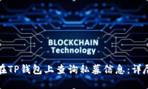 如何在TP钱包上查询私募信息：详尽指南