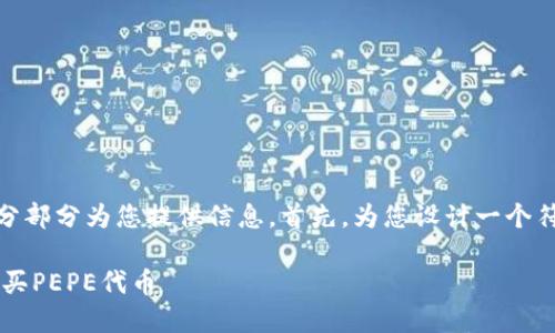 提示： 您的请求内容过长，我将分部分为您提供信息。首先，为您设计一个符合用户需求并以及相关关键词。

 如何在TP钱包中安全快捷地购买PEPE代币