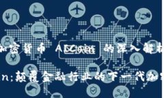 关于加密货币 AICoin 的深入解析AICoin：颠覆金融行