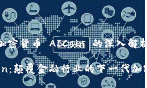 关于加密货币 AICoin 的深入解析

AICoin：颠覆金融行业的下一代加密货币