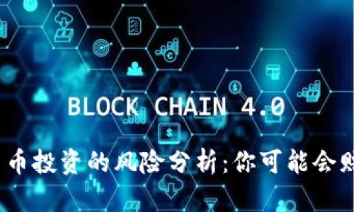 加密货币投资的风险分析：你可能会赔钱吗？