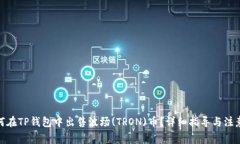 : 如何在TP钱包中出售波场(TRON)币？详细指导与注