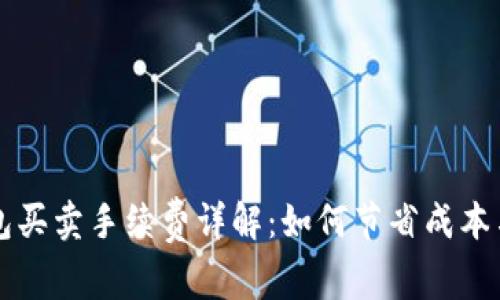 TP钱包买卖手续费详解：如何节省成本与交易