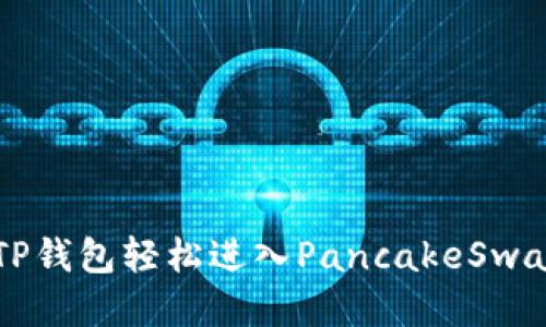 如何通过TP钱包轻松进入PancakeSwap交易平台