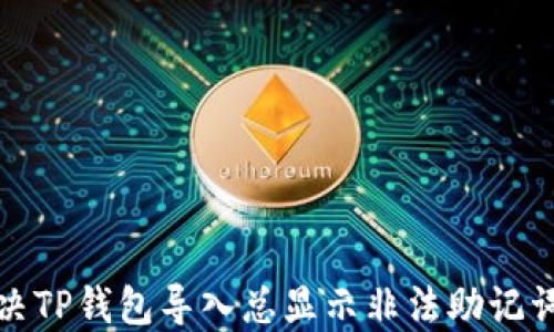 
如何解决TP钱包导入总显示非法助记词的问题