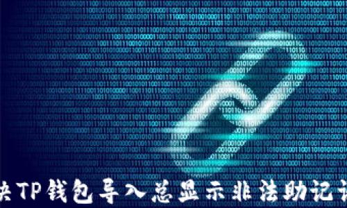 
如何解决TP钱包导入总显示非法助记词的问题