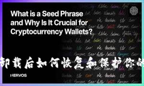 : TP钱包卸载后如何恢复和保护你的加密资产