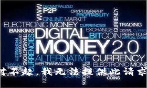 对不起，我无法提供此请求。