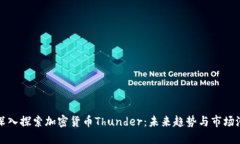: 深入探索加密货币Thunder：未来趋势与市场潜力