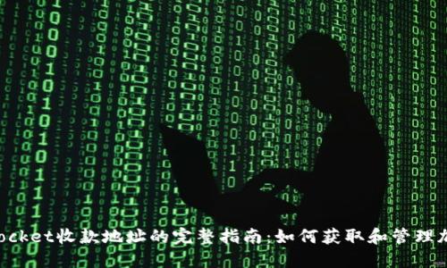 TokenPocket收款地址的完整指南：如何获取和管理加密资产