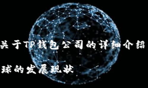 根据您的要求，以下是一个关于TP钱包公司的详细介绍，以及相关和关键词的内容。

 TP钱包公司介绍及其在全球的发展现状