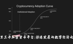 斯里兰卡加密货币平台：快速发展的数字经济之
