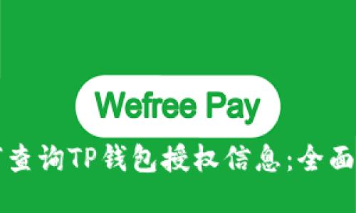 如何查询TP钱包授权信息：全面指南