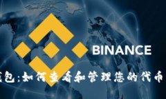 TP钱包：如何查看和管理您的代币资产