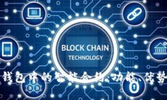 深入解析TP钱包中的智能合约：功能、优势及应用