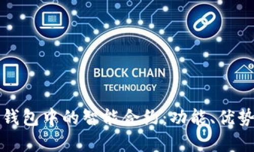 深入解析TP钱包中的智能合约：功能、优势及应用实例