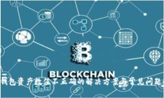 rtp钱包资产数值不正确的解决方案与常见问题解