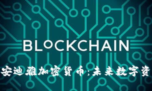 深入了解安迪雅加密货币：未来数字资产的崛起