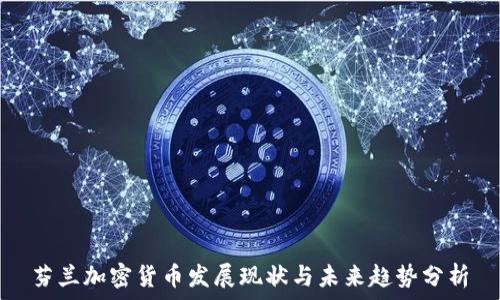   
芬兰加密货币发展现状与未来趋势分析