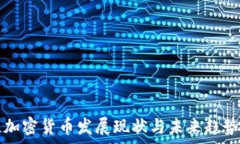   芬兰加密货币发展现状与未来趋势分析