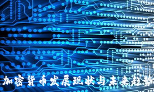   
芬兰加密货币发展现状与未来趋势分析