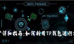 TP钱包SHIB质押挖矿详细指南：如何利用TP钱包进行