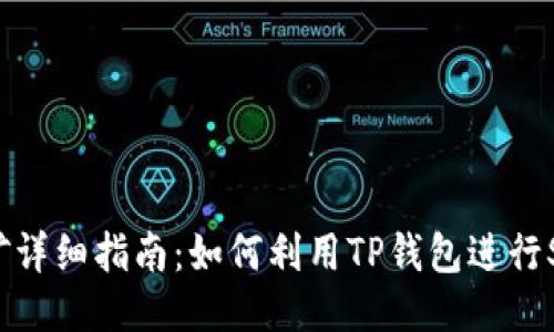 TP钱包SHIB质押挖矿详细指南：如何利用TP钱包进行SHIB币的质押与挖矿