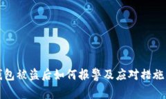 TP钱包被盗后如何报警及应对措施详解