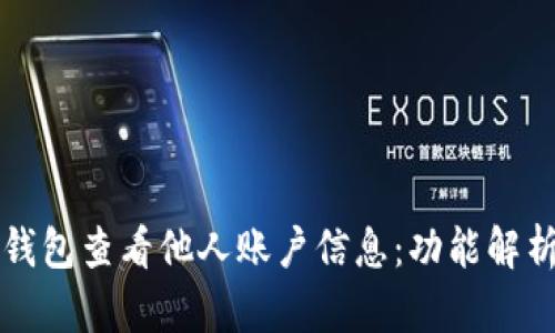 如何使用TP钱包查看他人账户信息：功能解析与使用指南